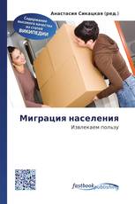 Миграция населения