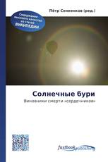 Солнечные бури