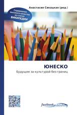 ЮНЕСКО