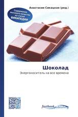 Шоколад