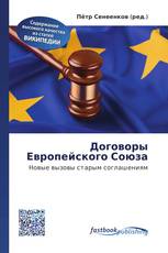 Договоры Европейского Союза