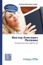 Виктор Олегович Пелевин