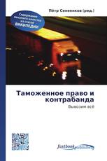Таможенное право и контрабанда
