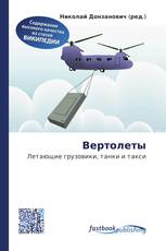 Вертолеты