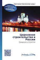 Церковное строительство в России