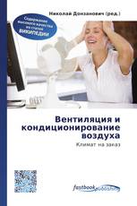 Вентиляция и кондиционирование воздуха