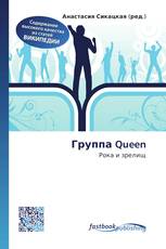 Группа Queen