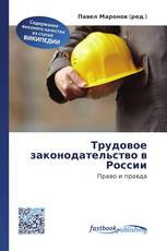 Трудовое законодательство в России