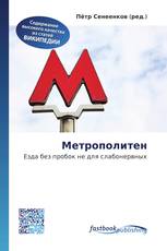 Метрополитен