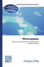 Мальдивы