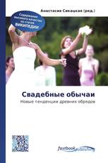 Свадебные обычаи