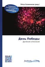 День Победы