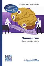 Эпилепсия