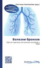 Болезни бронхов