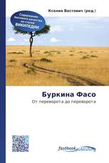 Буркина Фасо