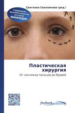 Пластическая хирургия