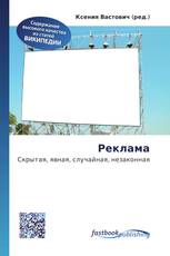 Реклама