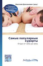 Самые популярные курорты