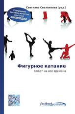 Фигурное катание