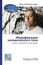 Модификации человеческого тела
