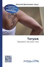 Татуаж