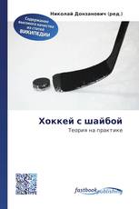 Хоккей с шайбой