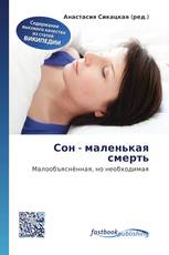 Сон - маленькая смерть