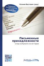 Письменные принадлежности