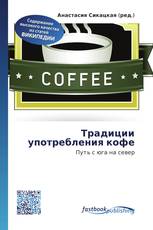 Традиции употребления кофе