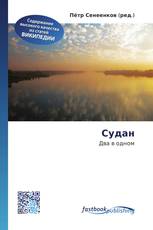Судан