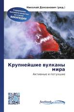 Крупнейшие вулканы мира