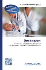 Эвтаназия