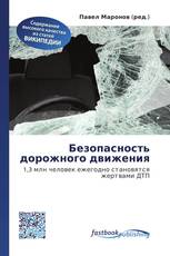 Безопасность дорожного движения