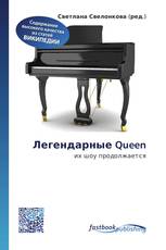 Легендарные Queen
