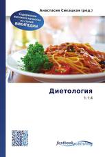 Диетология
