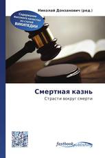 Смертная казнь