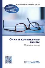 Очки и контактные линзы