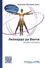 Леонардо да Винчи