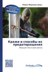 Кражи и способы их предотвращения