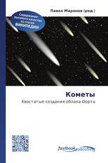 Кометы