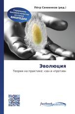 Эволюция