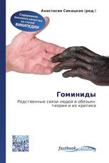 Гоминиды