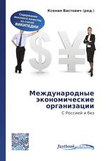 Международные экономические организации