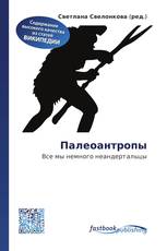 Палеоантропы