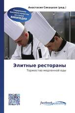 Элитные рестораны