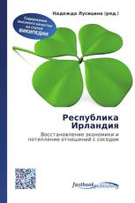 Республика Ирландия