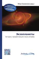 Экзопланеты