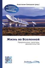 Жизнь во Вселенной