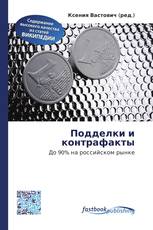 Подделки и контрафакты