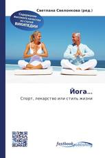 Йога...